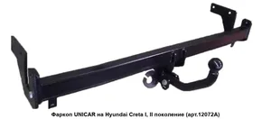 Фаркоп HYUNDAI Creta , съемн.шар, разборн.(без электр). 12072A "УНИКАР"