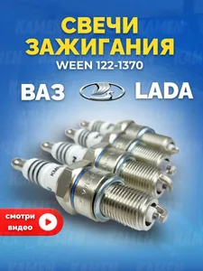 Свеча зажигания ВАЗ-2104-2115, Kalina, Priora, Granta, Largus инж. 8 кл., артикул 122-1370
