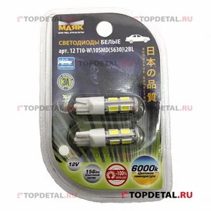 Автолампа W5W, 12V светодиод T10 10SMD (5630/5730) W2.1x9.5d WHITE. 12T10-W\10SMD5630 "МАЯК"