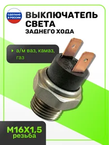 Выключатель фонарей з/ хода ГАЗ, КАМАЗ, ВАЗ 1302.3768-01 (аналог ВК-418) медные контакты, артикул 1302-3768000 М