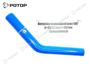 Патрубок с переходом, угловой 135 d= 20х25 мм (L=150х150мм) (4 слоя, 4 мм) СИЛИКОН, артикул 135-20-25-150-150