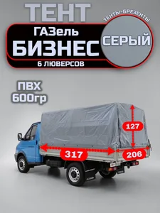 Тент ГАЗель Бизнес, серый 600гр. "АВТОТЕКСТИЛЬ 73" г. Ульяновск — ракурс 1