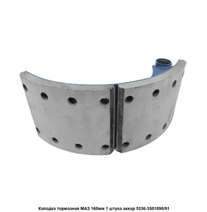 Колодка тормозная МАЗ (160мм) к-т из 2 штук, артикул 165336-3501090\91