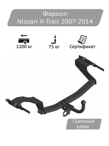 Фаркоп NISSAN X-Trail T31 (2007-2014), съемн.шар, разборн.(без электр). 17082A "УНИКАР"