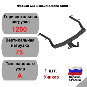 Фаркоп RENAULT Arkana (19-), съемн.шар, разборн.(без электр). 18138A "УНИКАР"