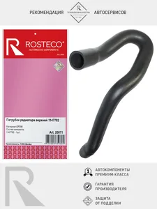 Патрубок радиатора FORD Mondeo, верхний, (EPDM). 1147782 "ROSTECO", артикул 20071