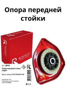 Опора стойки ВАЗ 2170, передней (СПОРТ). 2170-2902821-100 "ROSTECO", артикул 20113
