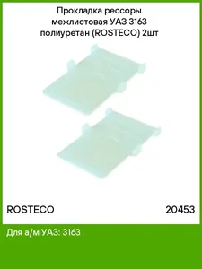 Прокладка рессоры УАЗ 3163, межлистовая (к-т 2 шт), полиуретан. 3163-2912080 "ROSTECO" — ракурс 1