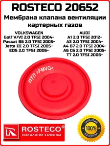 Мембрана маслоотделителя AUDI, SKODA, VW, силикон. 06F129101R "ROSTECO", артикул 20652