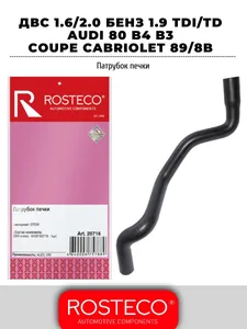 Патрубок отопителя AUDI, VW, (EPDM). 1H0819371 "ROSTECO", артикул 20714