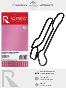 Прокладка теплообменника GM, OPEL, силикон. 55354071 "ROSTECO", артикул 20728