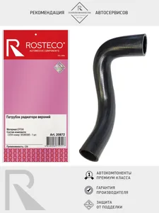 Патрубок радиатора GM, верхний. 95389385 "ROSTECO"