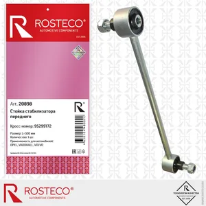 Стойка стабилизатора CHEVROLET, OPEL, VOLVO, переднего. 95299172 "ROSTECO", артикул 20898
