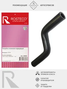 Патрубок отопителя CHEVROLET, DAEWOO, подводящий (EPDM). 96566200 "ROSTECO", артикул 20953