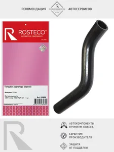 Патрубок радиатора HONDA, верхний (EPDM). 19501-RZP-G01 "ROSTECO"