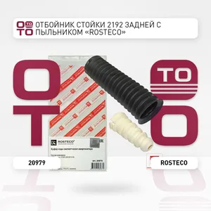 Пыльник стойки ВАЗ 2190-92, задней, с отбойником. 21920-2912812-00 "ROSTECO", артикул 20979