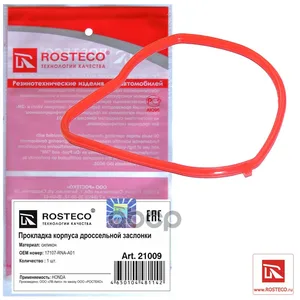 Прокладка дроссельной заслонки HONDA, силикон. 17107-RNA-A01 "ROSTECO" — ракурс 1