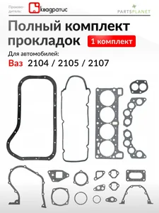 К-т прокладок дв. ВАЗ 2105 полный, артикул 2105-1000000