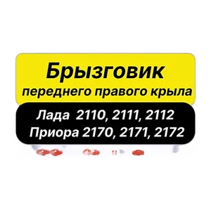 Брызговик м/о ВАЗ-2110-2112 переднего крыла правый, артикул 21100-8403264-10