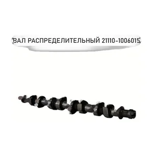 Вал распределительный LADA Kalina, Priora, Granta инж. 1.6л 8V (дв.11186, 11189,  21116, без датчика фаз) "Оригинал", артикул 21110-1006015-10