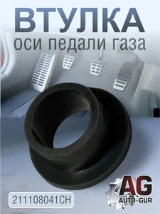 Втулка педали акселератора ГАЗ 24, 3302 (08933), артикул 21-1108041
