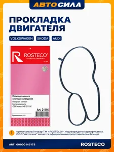 Прокладка насоса системы охлаждения VAG, силикон. 04E121119C "ROSTECO", артикул 21116