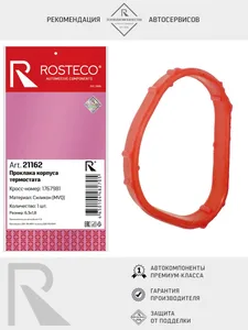 Прокладка термостата FORD, силикон. 1767981 "ROSTECO", артикул 21162