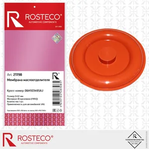 Мембрана маслоотделителя VAG, силикон. 06H103495AJ "ROSTECO", артикул 21198