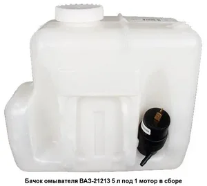 Бачок омывателя ВАЗ-21213 под 1 мотор 5л, артикул 21213-5208008-10