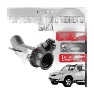 Горловина топливного бака ВАЗ-2123 Chevrolet Niva, артикул 21230-1101054-00