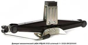 Домкрат 1 тонна, ромбический штатный ВАЗ 2123 (Шеви-Нива). 21230-3913210-15-0 "СЭД ВАД" г.Ульяновск СЭД-ВАД — ракурс 1
