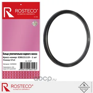 Кольцо уплотнительное VAG, водяного насоса (57х4), силикон. 38121119 "ROSTECO" — ракурс 1