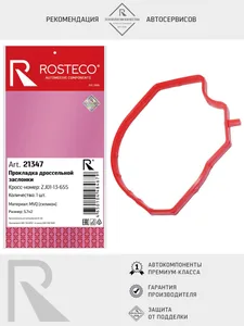 Прокладка дроссельной заслонки MAZDA, силикон. ZJ01-13-655 "ROSTECO", артикул 21347