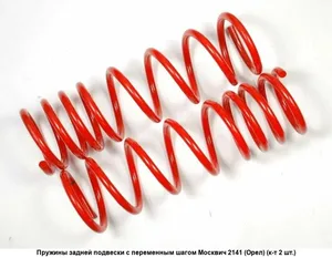 Пружины Москвич 2141, задние (красные СПОРТ, перемен.шаг) (к-т 2 шт). г.Орёл КНК Орел — ракурс 2