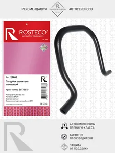 Патрубок отопителя GM, отводящий (EPDM). 96179610 "ROSTECO"