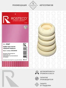 Отбойник стойки MITSUBISHI, задней, пенополиуретан. 4055A048 "ROSTECO"