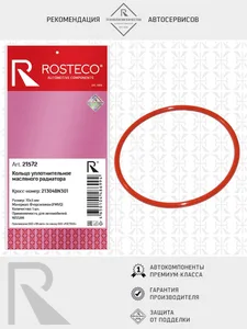 Кольцо уплотнительное NISSAN, масляного радиатора FMVQ. 21304BN301 "ROSTECO" — ракурс 1