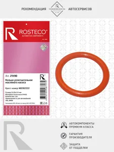 Кольцо уплотнительное VAG, BMW, масляного насоса (20х3,15), силикон (MVQ). N0282222 "ROSTECO", артикул 21590