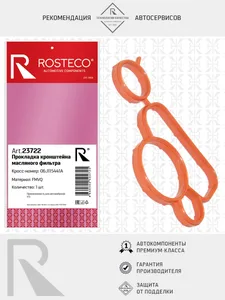 Прокладка масляного фильтра VAG, (FMVQ). 06L115441 "ROSTECO"