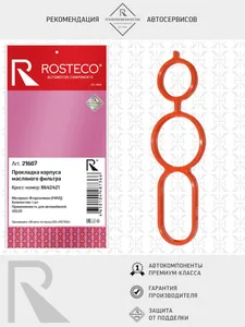 Прокладка масляного фильтра VOLVO, (FMVQ). 8642421 "ROSTECO", артикул 21607