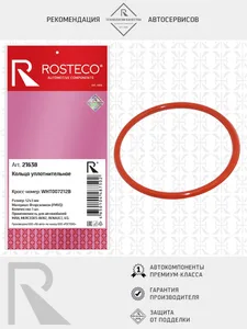 Кольцо уплотнительное MAN, MERCEDES, RENAULT, VAG, (52х3) FMVQ (фторсиликон). WHT007212B "ROSTECO", артикул 21638
