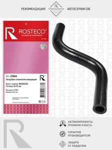 Патрубок отопителя GM, отводящий EPDM. 96566205 "ROSTECO", артикул 21664
