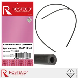 Шланг омывателя HYUNDAI, с тройником (EPDM). 986501R100 "ROSTECO", артикул 21708