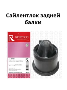 Сайлентблок балки LADA Largus, RENAULT, NISSAN, задней. 6001549988 "ROSTECO", артикул 21722