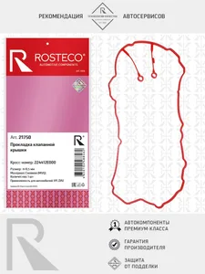 Прокладка клапанной крышки HYUNDAI, (h=8.5мм) (MVQ). 224412E000 "ROSTECO"