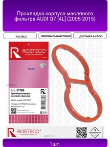 Прокладка масляного фильтра RENAULT, MVQ (силикон). 22115111 "ROSTECO" — ракурс 1