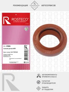 Сальник рычага КПП КАМАЗ, FPM. 142-1702340 "ROSTECO", артикул 21806