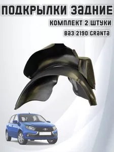 Защита крыльев задн. ВАЗ 2190 "Granta" (к-т 2 шт.), артикул 2190-8412000