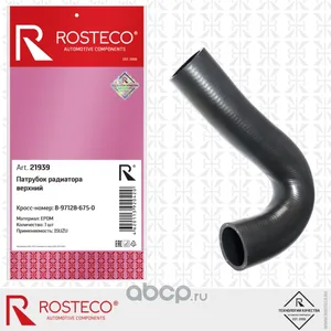 Патрубок радиатора ISUZU, нижний EPDM. 8-97124-743-0 "ROSTECO", артикул 21938