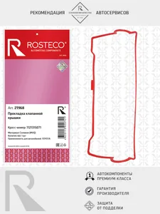 Прокладка клапанной крышки TOYOTA, силикон (MVQ). 1121315071 "ROSTECO", артикул 21968